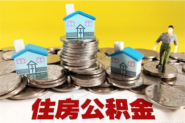 定西辞职住房公积金提的费是多少（辞职公积金提取要多久）