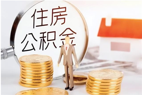 定西辞职离开后公积金怎么取（辞职后公积金提取流程2021）