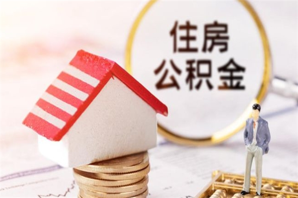 定西离职住房公积金怎么取（离职公积金如何取出来）