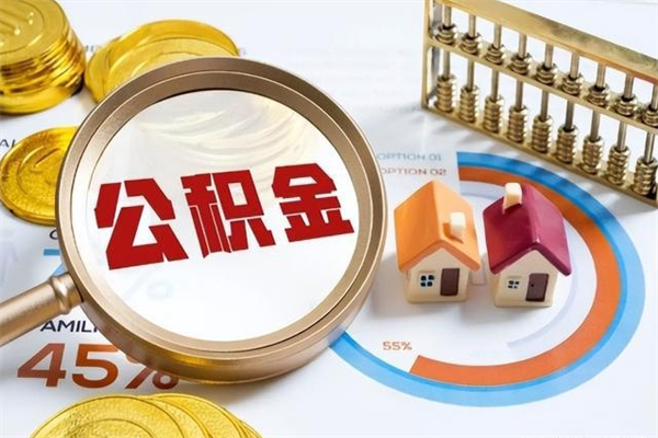 定西辞职了怎么领取公积金（已辞职住房公积金怎么领取）