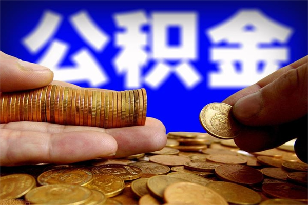 定西离职公积金能取来不（离职公积金能提现吗）