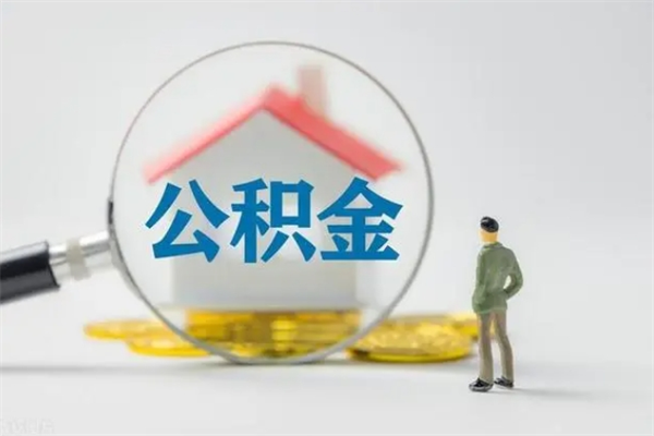 定西离职公积金怎么帮取（离职公积金如何取）