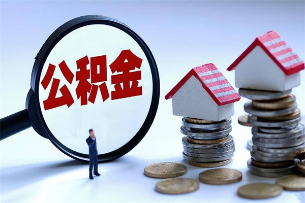 定西离职住房公积金怎么取（离职公积金如何取出来）