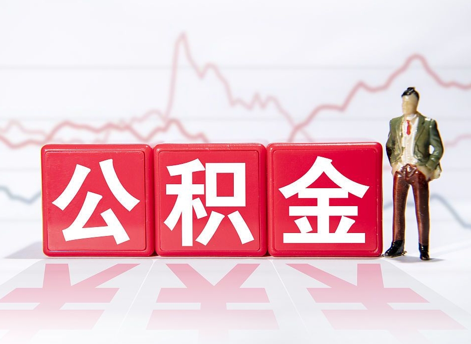 定西公积金怎么提（谁知道住房公积金怎么提?）