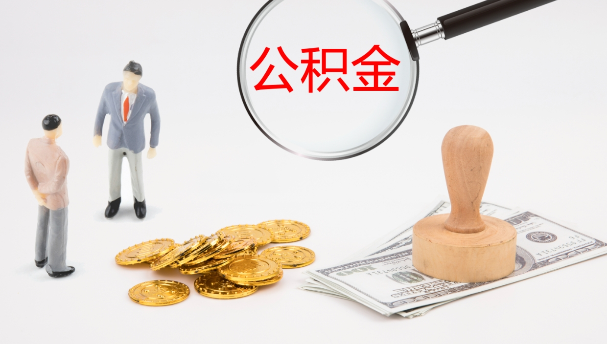 定西公积金在职帮取（在职怎么取公积金的钱）