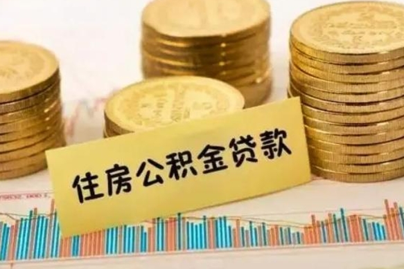 定西公积金离职怎么取（公积金离职提取流程）