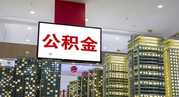 定西住房公积金离职怎么全部取出来（公积金离职提取流程2021）