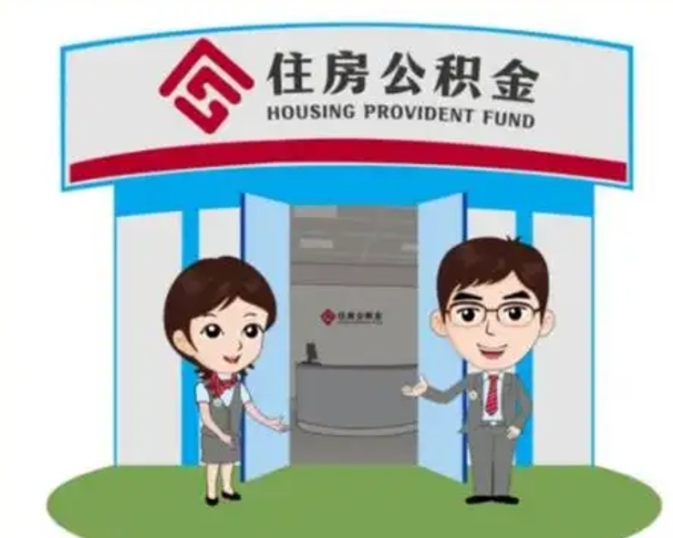 定西住房公积金离职怎么全部取出来（住房公积金离职如何提取）