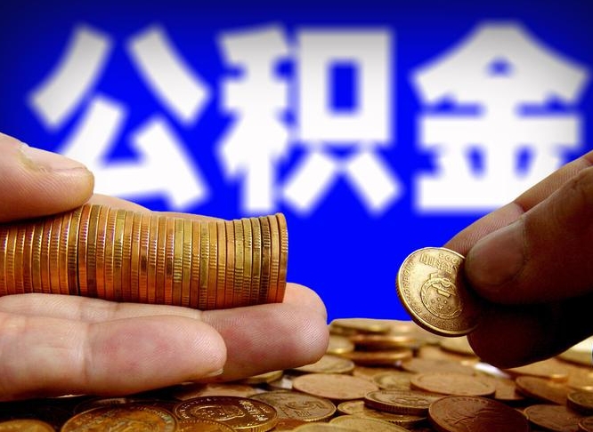 定西离职多长时间公积金能取出来（离职公积金多久能提出来）